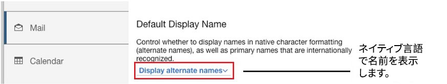 代替名の表示設定