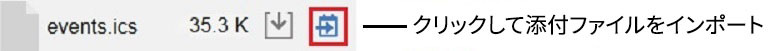 添付ファイルの「カレンダーのインポート」アイコン
