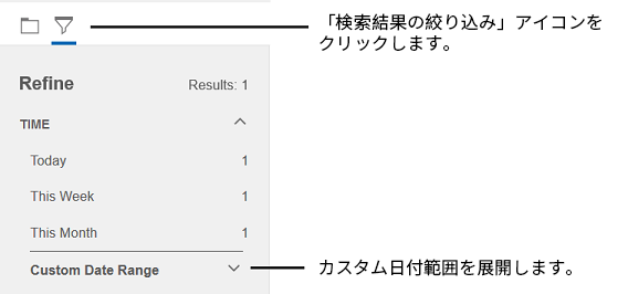 「カスタム日付範囲」検索オプションの画像